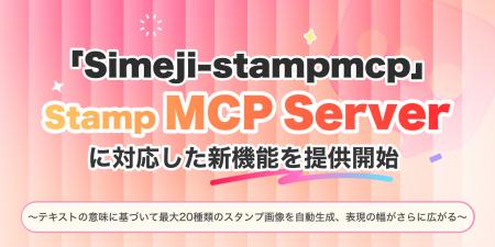 Z世代に大人気！キーボードアプリ「Simeji」、スタン