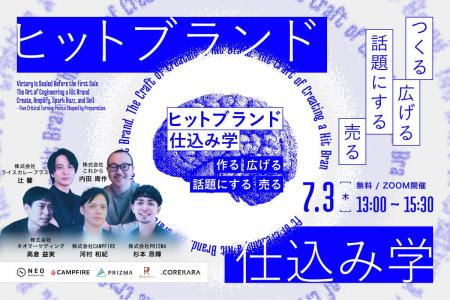 【7月3日(木)無料ウェビナー開催】ヒットブランドの仕