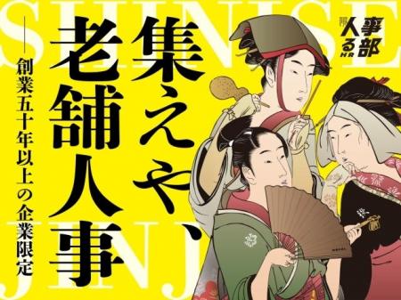 老舗の強みを活かしたい！ 「老舗企業」が集まる人事