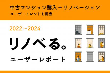 リノベる。ユーザーレポート～「中古マンション購入＋