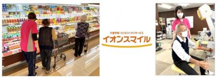 介護予防・リハビリのデイサービス「イオンスマイル」