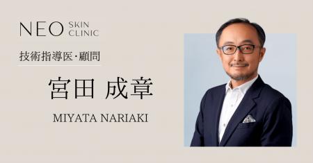 美容皮膚科・形成外科の第一人者　宮田成章医師が技術