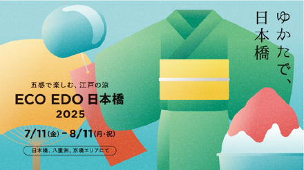 ECO EDO 日本橋 2025 ～五感で楽しむ、江戸の涼～　パ