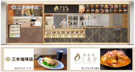 第3ターミナルに“日本の食”を味わえる「鉄板焼 三本亭
