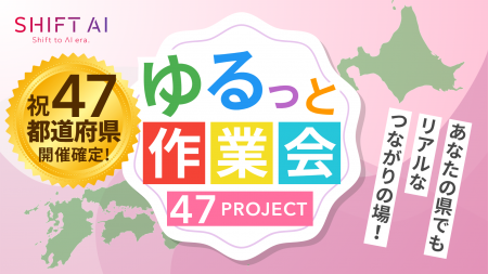 SHIFT AIコミュニティ 47都道府県で超少人数AI共同作