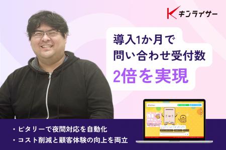 株式会社キンライサーがAIアバター『ピタリー』導入で