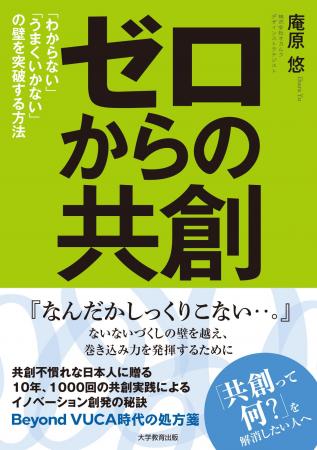書籍『ゼロからの共創　「わからない」「うまくいかな
