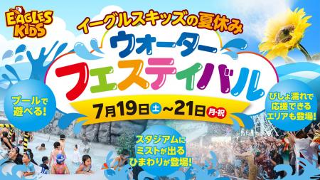 【楽天イーグルス】7/19(土)～21(月・祝)『イーグルス