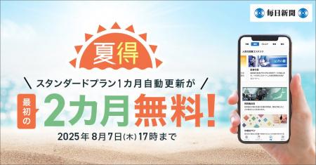 最初の２カ月無料！　毎日新聞デジタルのスタンダード