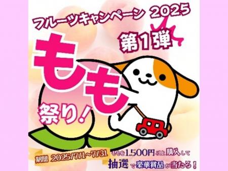 E20中央道　山梨県のSA・PAで「フルーツキャンペーン2