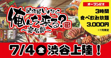 【渋谷ハチ公口から徒歩4分】『居酒屋いくなら俺んち