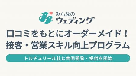 【みんなのウェディング】口コミ分析をもとにした結婚