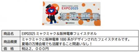 大好評の阪神電車とミャクミャクのコラボ商品第utf-8