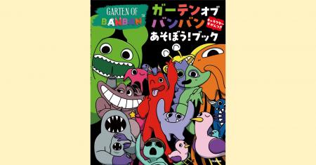 世界初！　大人気ゲームのアクティビティブック『ガー