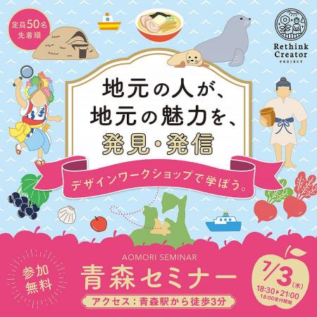 7月3日(木) 青森市で初開催！「Rethink Creator PROJE