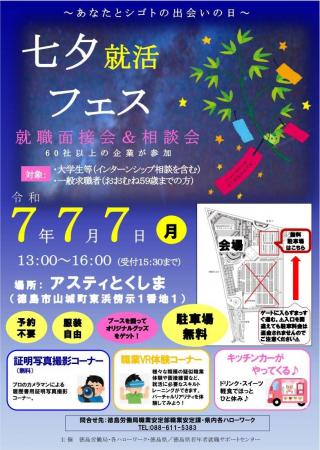 【R7.7月開催】七夕就活フェス参加者募集！