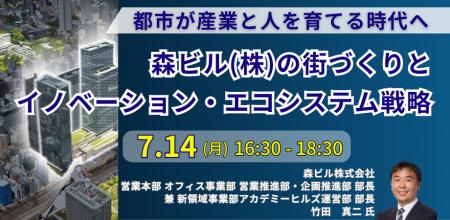 【JPIセミナー】「森ビル（株）の街づくりとイノベー