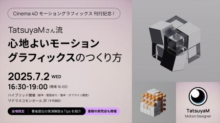 【7/2（水）開催｜参加無料】モーションデザイナー Ta
