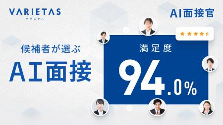 大手企業が続々導入 VARIETASの「AI面接官」、受検者