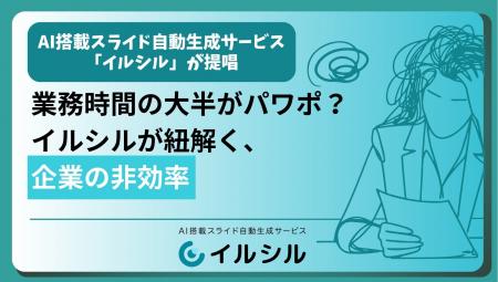 業務時間の大半がパワポ？イルシルが紐解く、企業の非