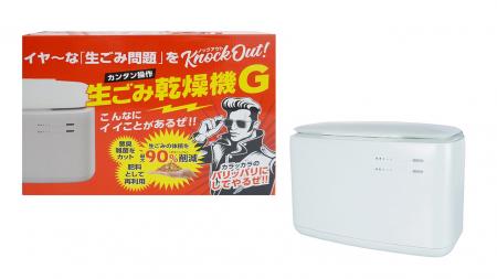 【特別価格】イヤ～な「生ごみ問題」をノックアウト！