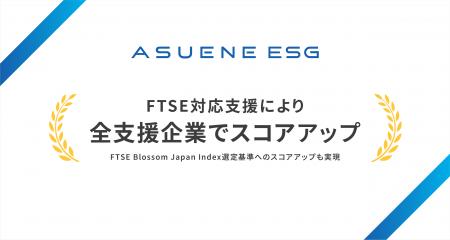 アスエネ、FTSE対応支援により全支援企業でスコアが向
