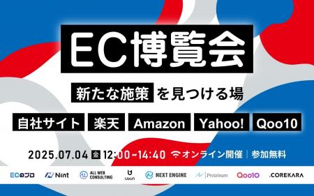 EC博覧会～新たな施策が見つかる場｜楽天・Amazon・Ya