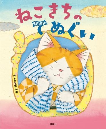 江戸と猫とてぬぐい！?　絵本『ねこきちのてぬぐい』