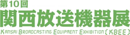 第10回関西放送機器展　出展のご案内
