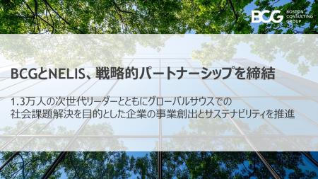 BCGとNELIS、戦略的パートナーシップを締結
