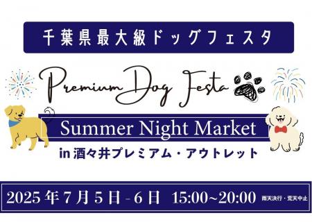 酒々井アウトレットで犬と夜更かし!?　全国から185店