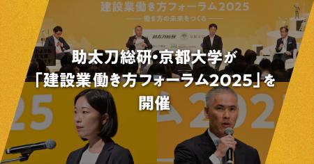 助太刀総研・京都大学が「建設業働き方フォーラム2025