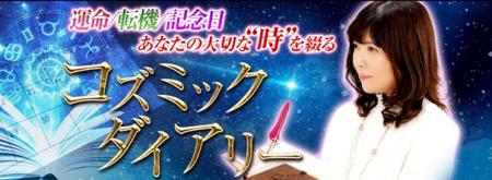 運命/転機/記念日【あなたの大切な“時”綴る】コズミッ