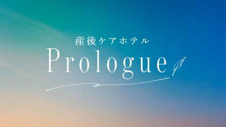 【予約受付開始】九州初・民間産後ケアホテル「Prolog