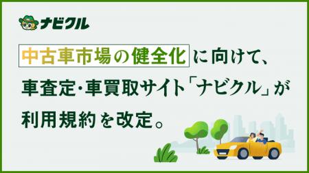 中古車市場の健全化に向けて、車査定・車買取サイト「