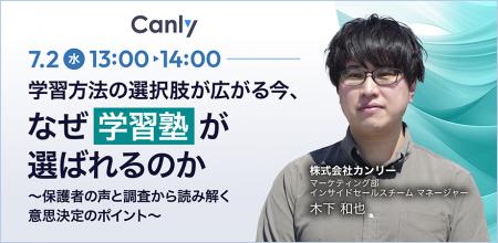 【7/2開催：学習塾業界向けセミナー】学習の選択肢が