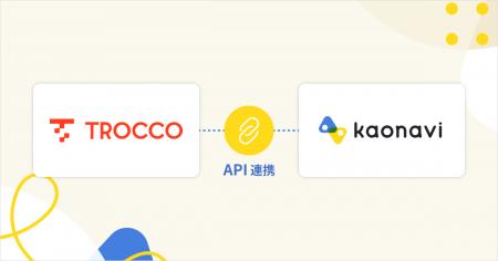 「カオナビ」が、データ基盤の整備を支援する「TROCCO