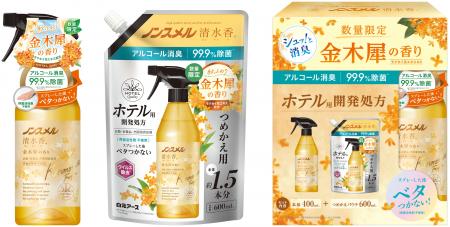 『ノンスメル清水香（せいすいか） 金木犀の香り』シ