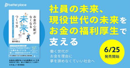 ベター・プレイス、書籍発売のお知らせ　代表森本の初