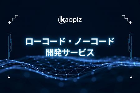 【業務DXを加速】カオピーズのローコード・ノーコード