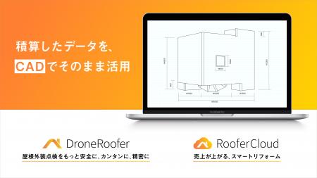 株式会社CLUEのDroneRooferおよびRooferCloudが「CAD