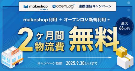 オープンロジ、makeshop byGMOとAPI連携を開始