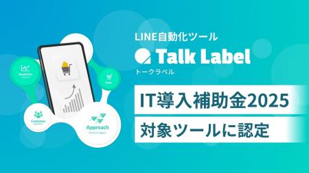 株式会社SPIRITSのLINE自動化ツール「TalkLabel」が「