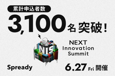開催2日前！「NEXT Innovation Summit 2025 in Summer