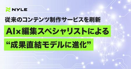 ナイル、従来のコンテンツ制作サービスを生成AI×編集