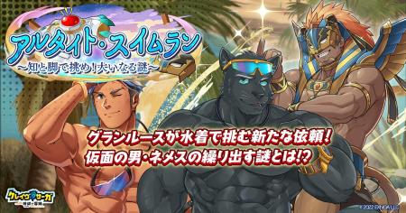 『クレイヴ・サーガ 神絆の導師』 シナリオイベント「