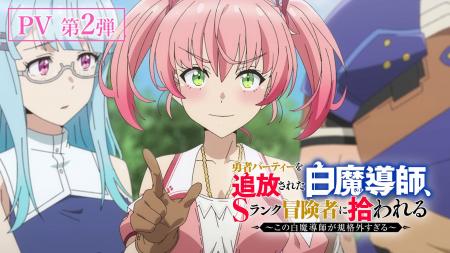 TVアニメ「勇者パーティーを追放された白魔導師、Sラ