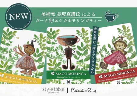 美術家・長坂真護氏によるガーナ発エシカルモリンガテ