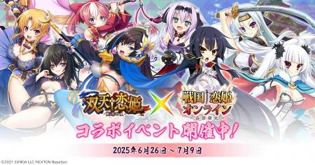 DMM GAMES『戦国†恋姫オンライン ～奥宴新史～』「双