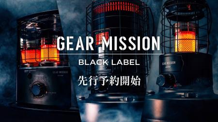 GEAR MISSIONシリーズから、究極の無骨さを追求した「
